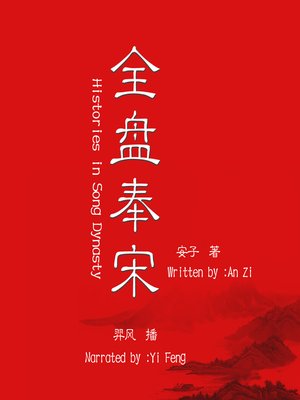 cover image of 全盘奉宋